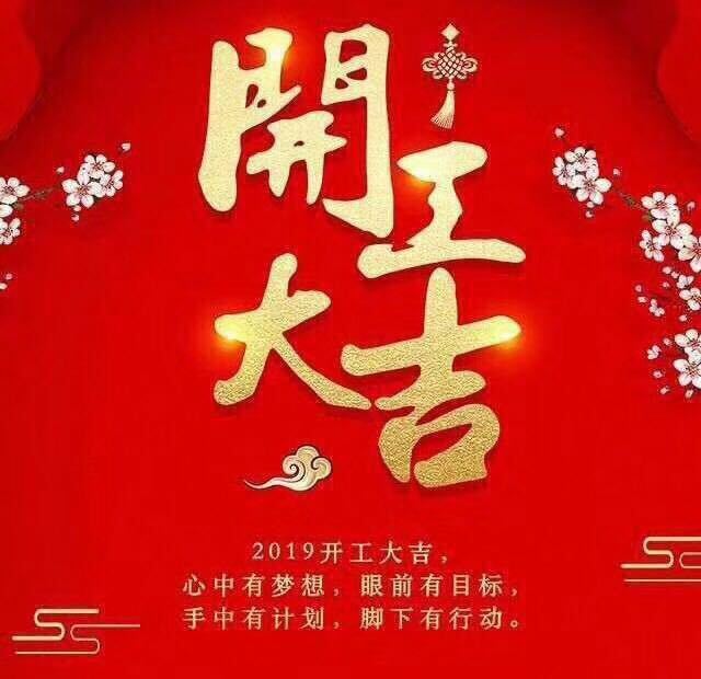 開工大吉！錫云環(huán)保祝大家豬年大發(fā)！
